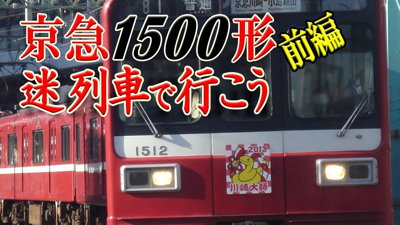 【迷列車で行こう】#10 京急1500形物語 前編 ～Episode 1 登場経緯と製造から車体更新まで～