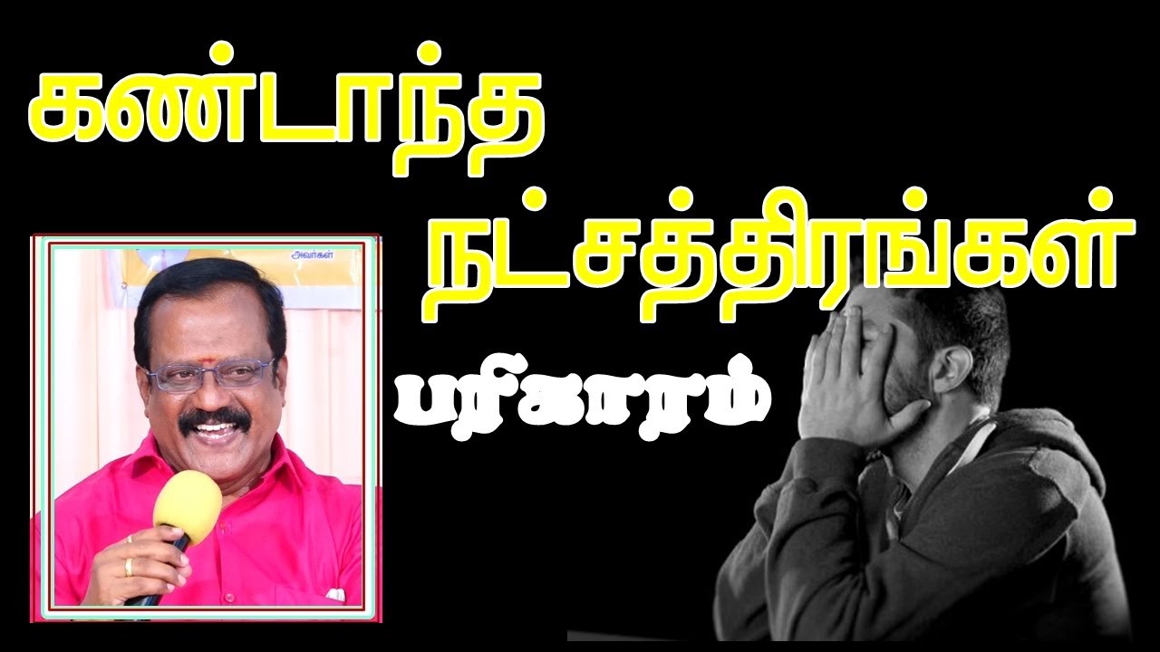 கண்டாந்த நட்சத்திரங்கள் பரிகாரம் Kandanthara Natchathiram Remedy -Birugu Prabhakaran