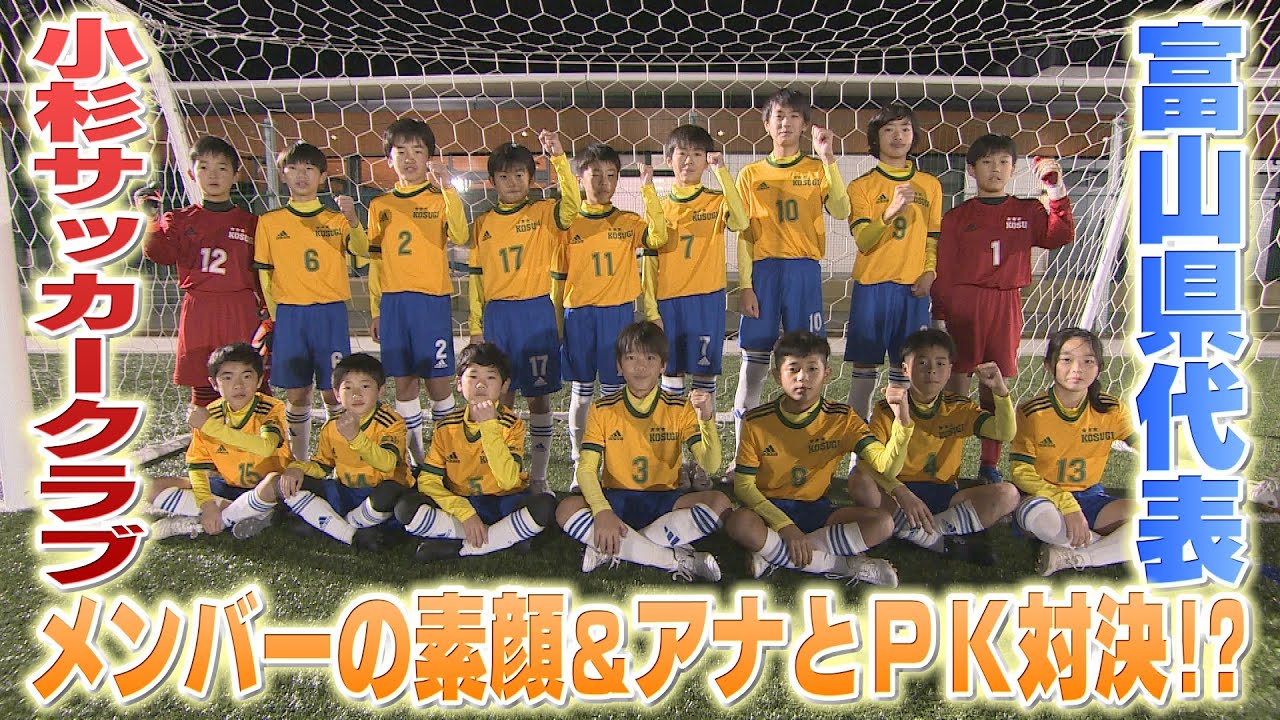 KNB杯（U-12サッカー選手権富山大会）優勝!小杉サッカークラブってどんなチーム？
