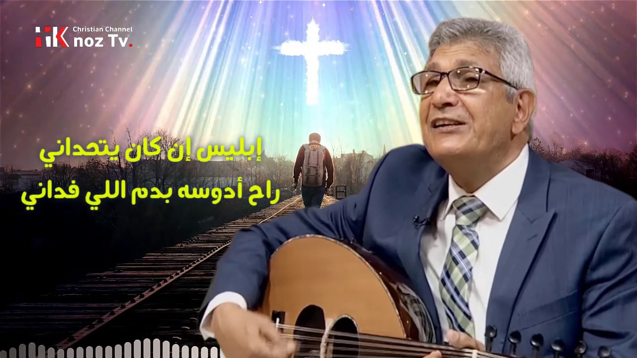 أنا ماشي ونورك قدامي - المرنم نجيب لبيب