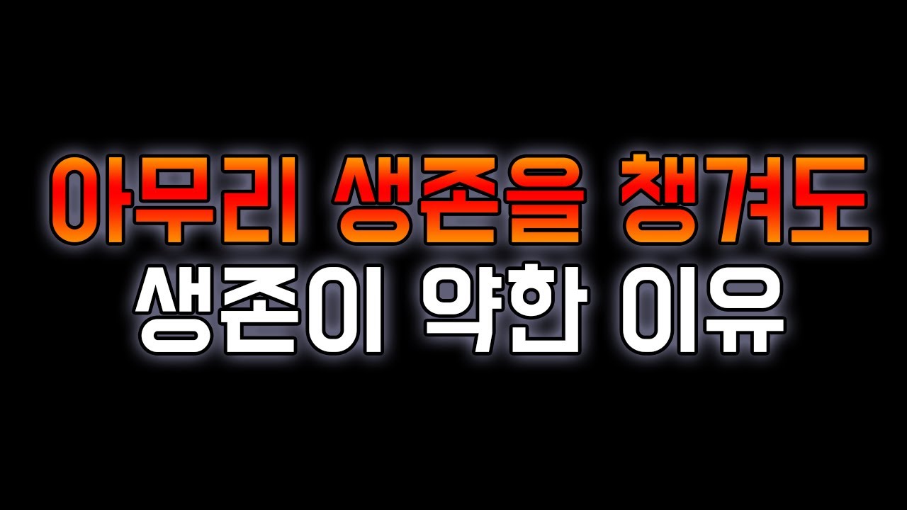 [SS11 토치] 생존을 챙겨도 챙겨도 부족한 이유!