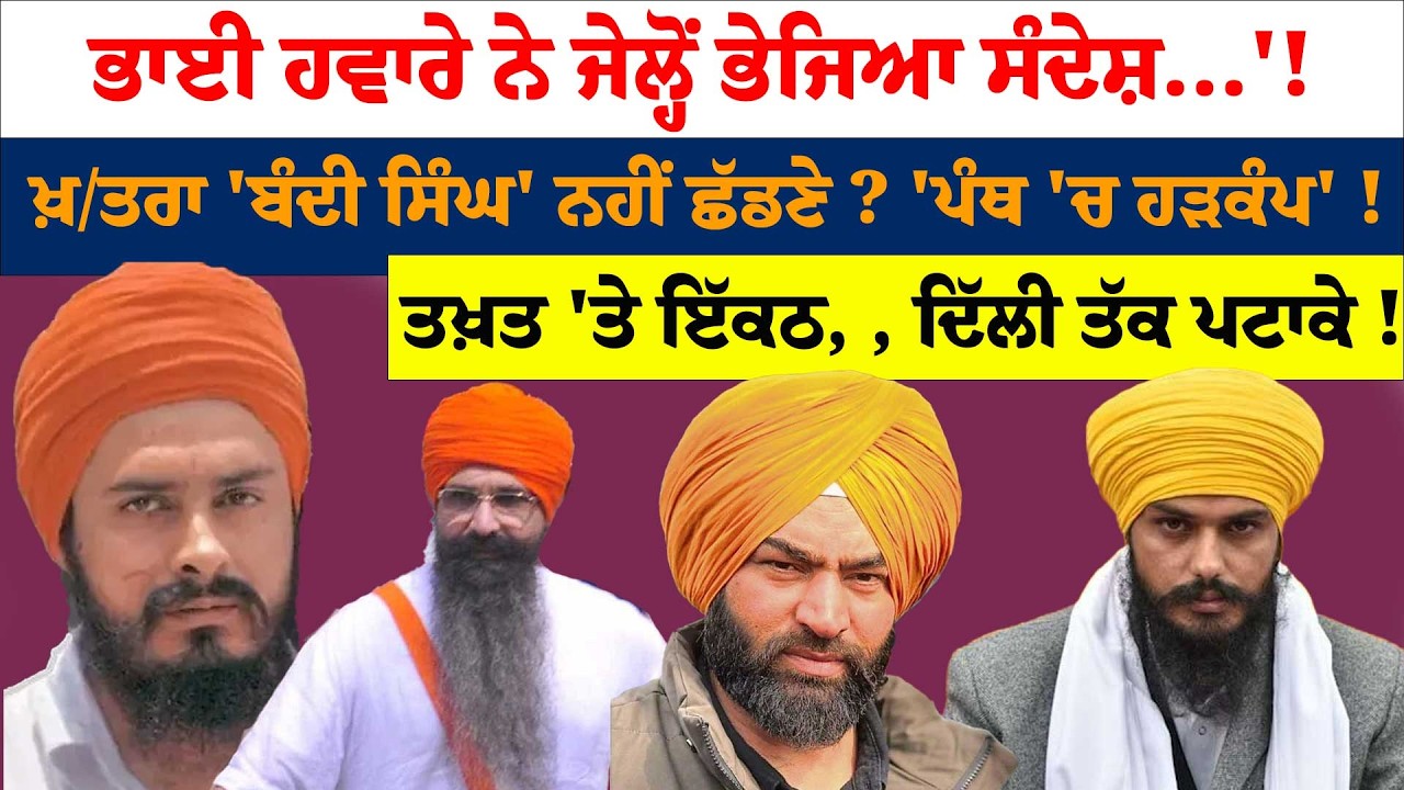 'ਕਦੇ ਨਹੀਂ ਹੋ ਸਕਦੀ ਏਕਤਾ ਰੌਲਾ ਜਿੰਨ੍ਹਾਂ ਮਰਜ਼ੀ ਪਾਓ' !'ਬੰਦੀ ਸਿੰਘਾਂ' ਨੂੰ ਨਹੀਂ ਛੱਡਦੇ, ਖ/ਤਰੇ ਦਾ ਦਿੰਦੇ ਹਵਾਲਾ