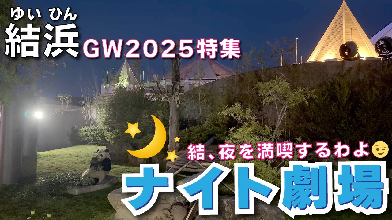 【結浜（ゆいひん）】遅番ナイト営業ハイ歓んで💕帰宅時間を過ぎても夜を満喫の結浜🎀帰らないナイト劇場