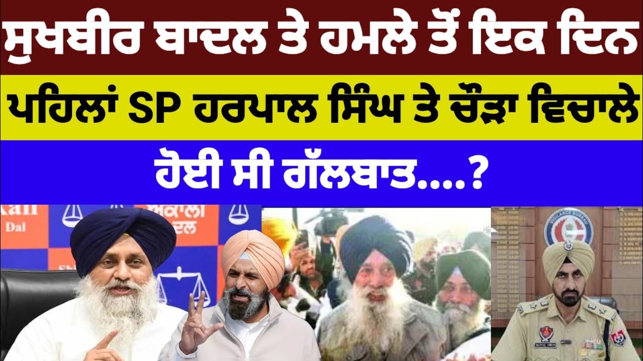 Sukhbir Badal ਤੇ ਹਮਲੇ ਤੋਂ ਇਕ ਦਿਨ ਪਹਿਲਾਂ SP Harpal singh ਤੇ ਚੌੜਾ ਵਿਚਾਲੇ ਹੋਈ ਸੀ ਗੱਲਬਾਤ - Majithia