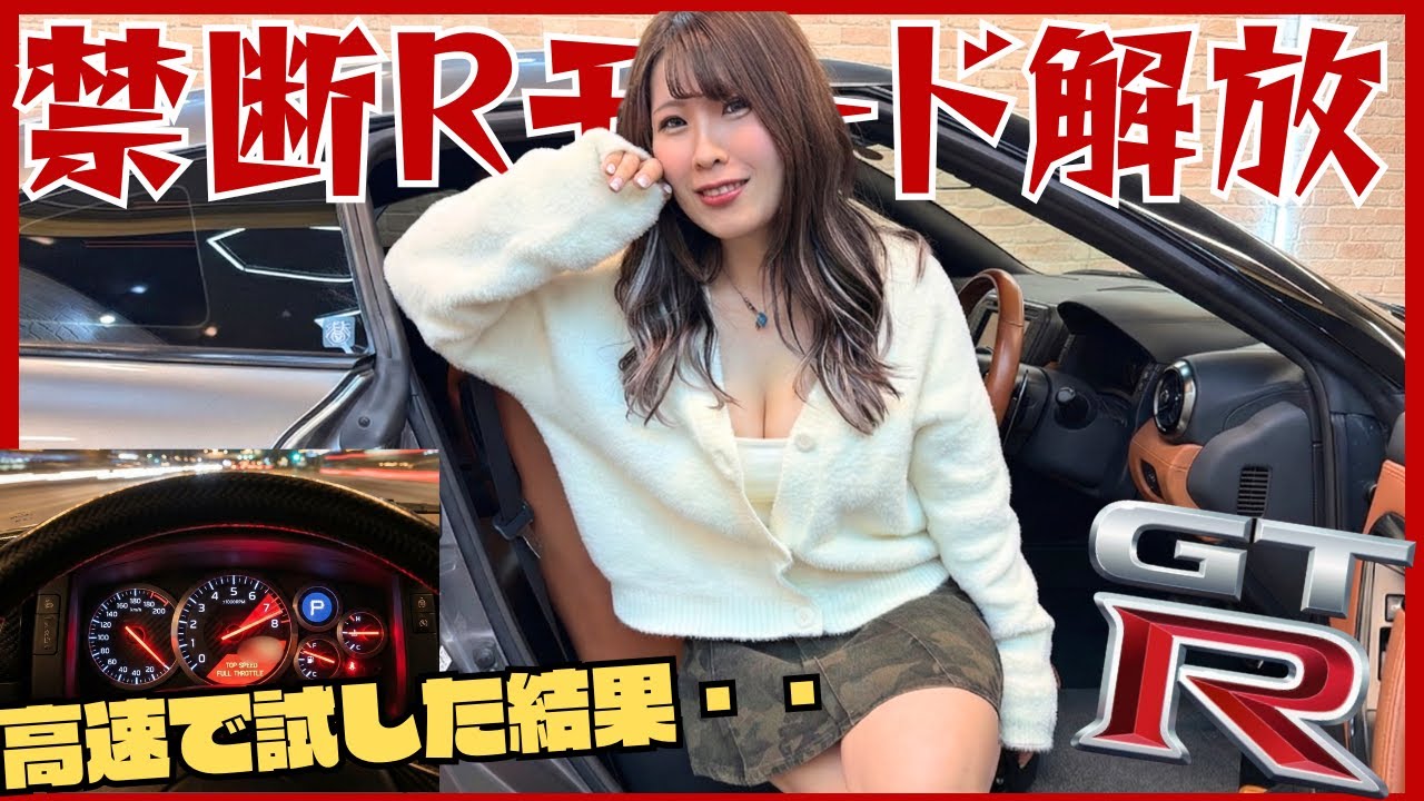 【封印解除】最安値GT-Rの本気！高速道路で禁断のスイッチ「Rモード」を押したら、衝撃的な結末だった・・・。