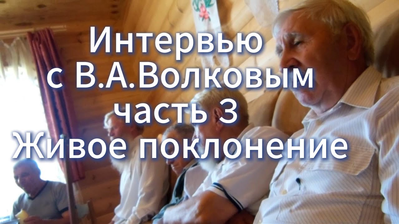 Большое интервью с В А  Волковым  Часть 3 Живое поклонение