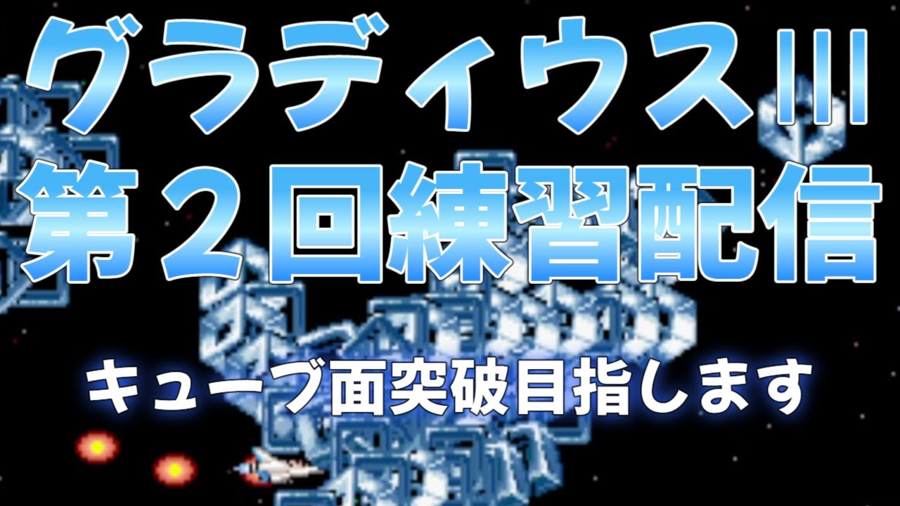 グラディウスIII　練習配信　キューブラッシュクリア目標【GRADIUS III】