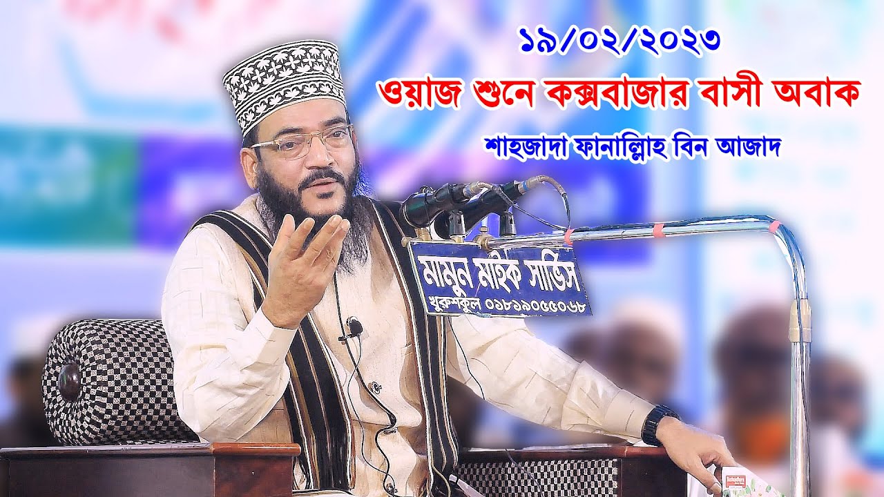 পুরা কক্সবাজার বাসি অবাক হয়ে গেল শাহজাদা ফানাফিল্লাহ বিন আজাদ হুজুরের ওয়াজ শুনে