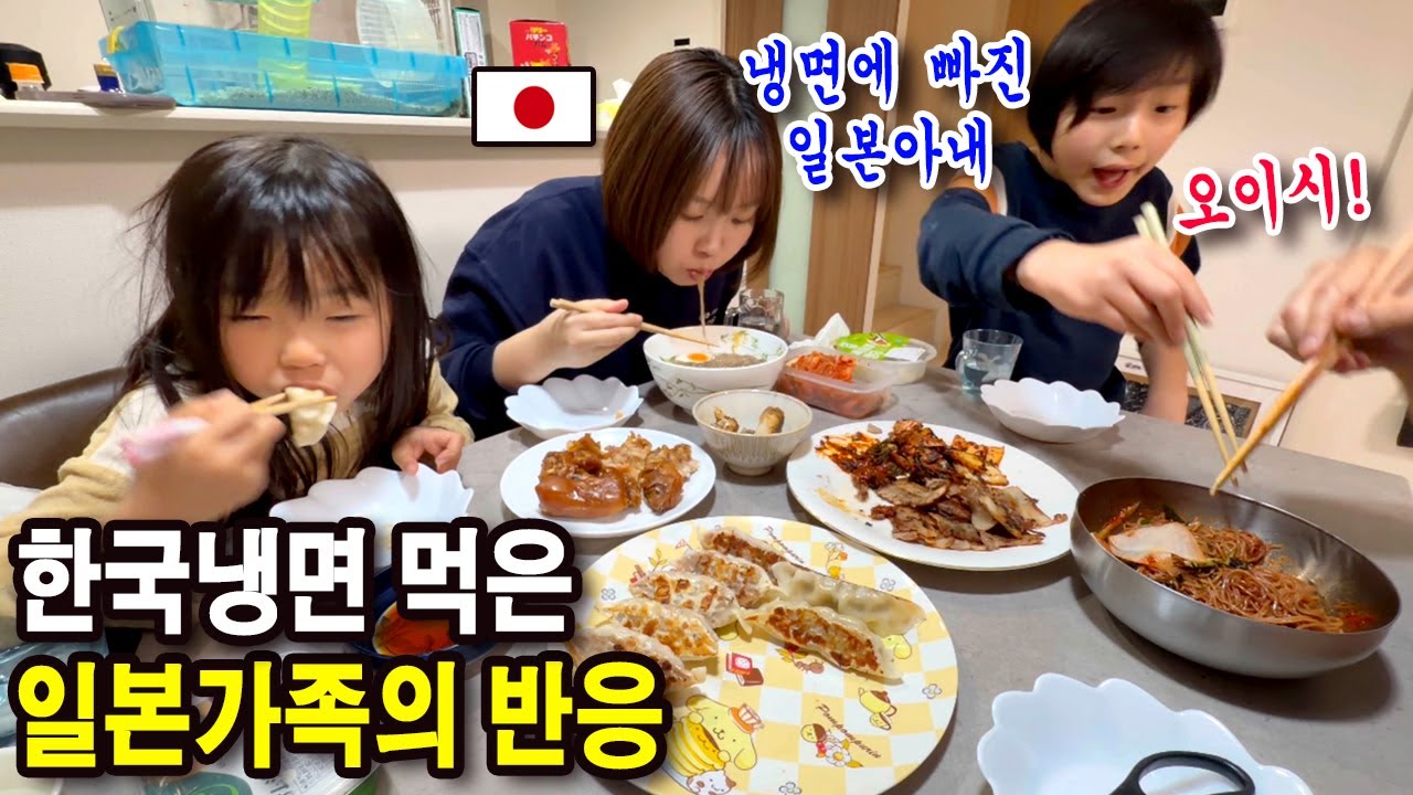 한겨울에 한국냉면 먹은 일본가족의 충격반응 / 한식으로 저녁파티