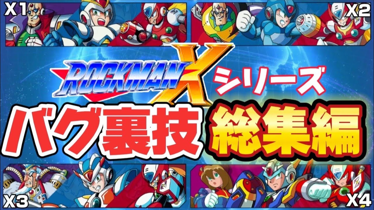 【総集編】ロックマンXシリーズ バグ・裏技まとめ【X1-4】