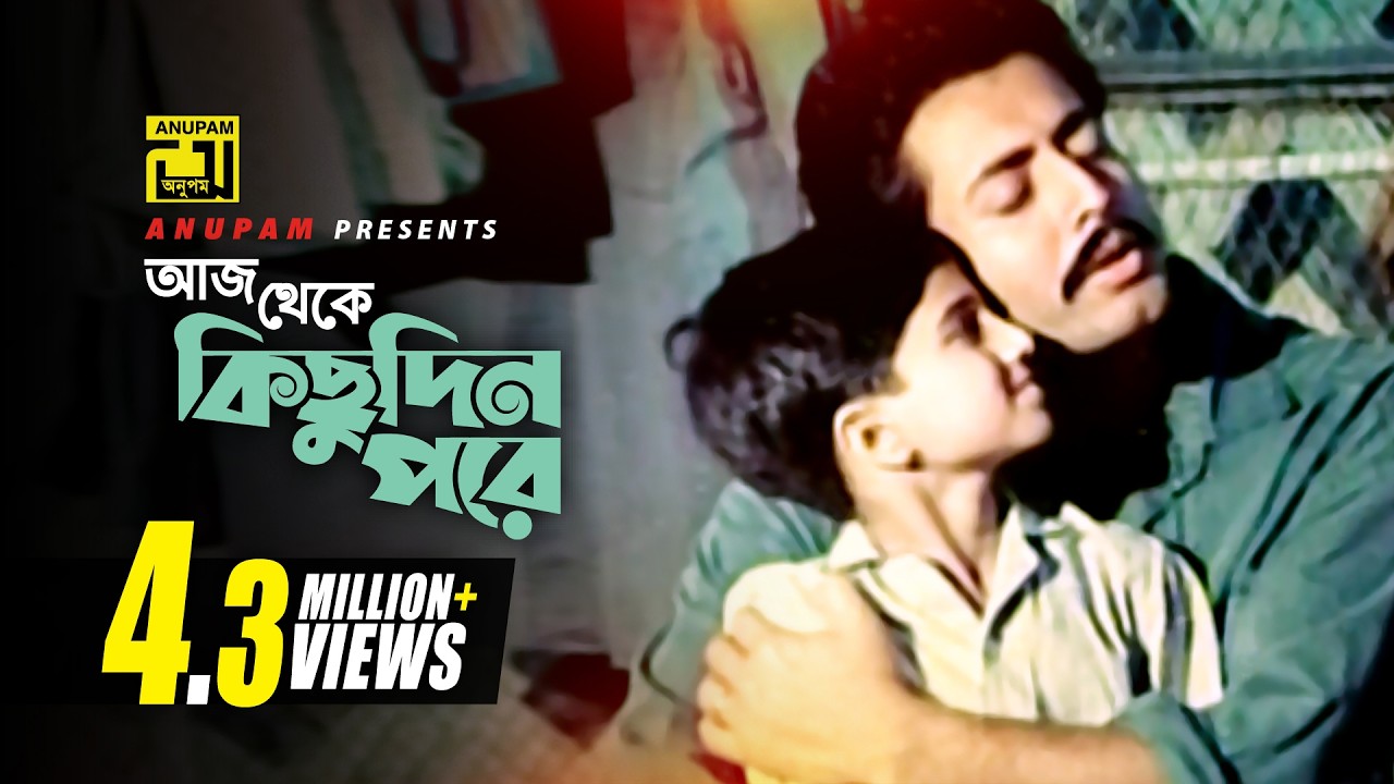 Aj Theke Kichudin | আজ থেকে কিছুদিন পরে | HD |  Moushumi, Omor Sani & Iliash Kanchan | Golaguli
