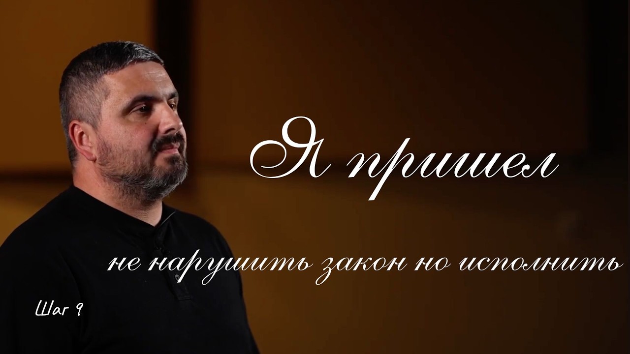 Я пришел не нарушить закон но исполнить | Шаг 10 | Анатолий Халенко