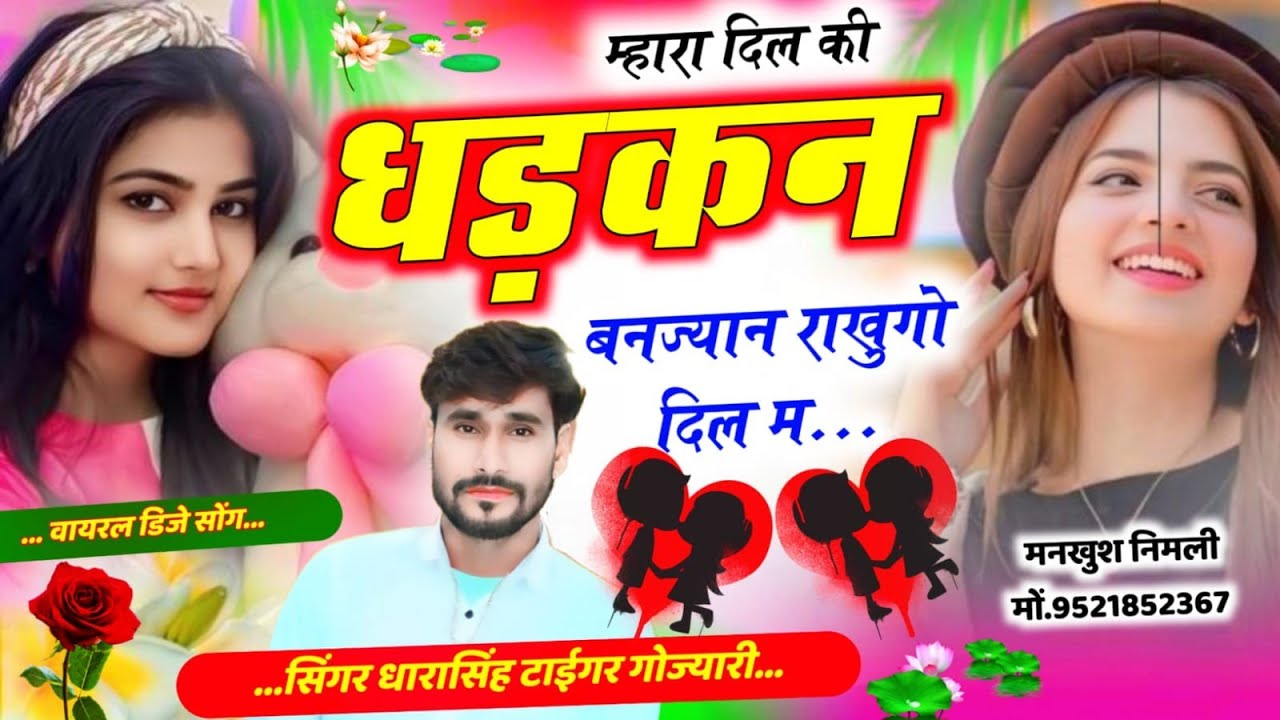 SONG (2651) #love_story #म्हारा_दिल_की_धडकन_बणज्यान_राखुंगो_दिल_म #singer_dharasingh_tiger 