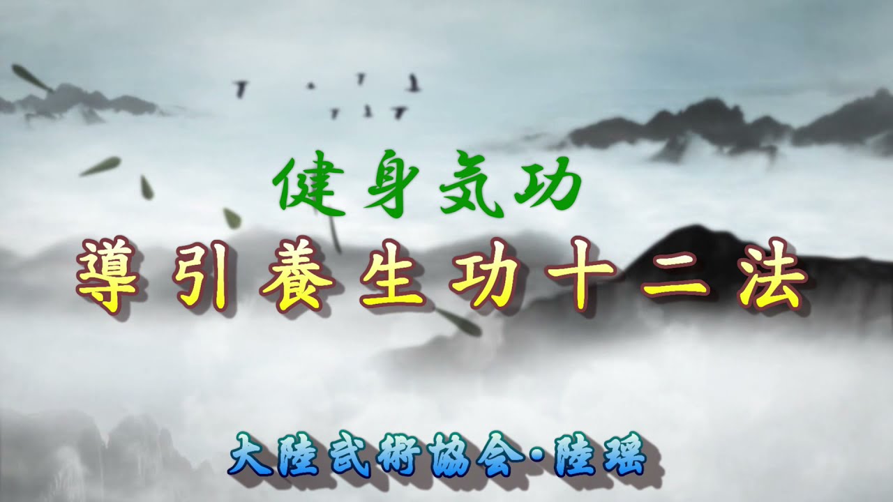 健身気功・導引養生功十二法