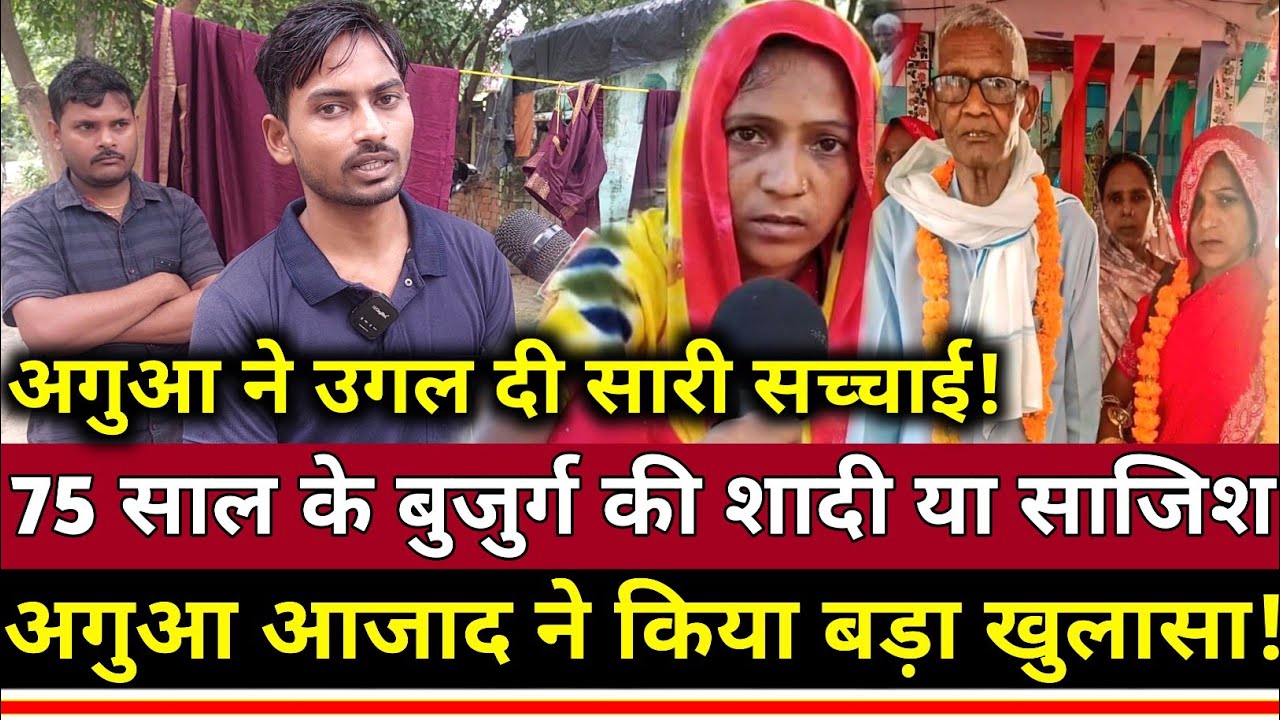 75 साल के बुजुर्ग की शादी करवाने वाले अगुवा आजाद कैमरा के सामने उगल दी सारी सच्चाई!
