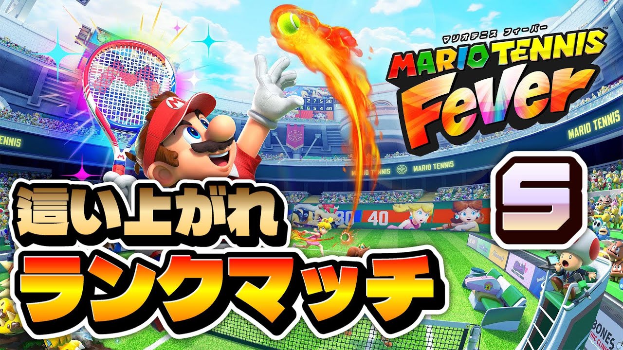 【マリオテニス】初めてのS＋を目指してランクマッチ！　現在S【フィーバー】