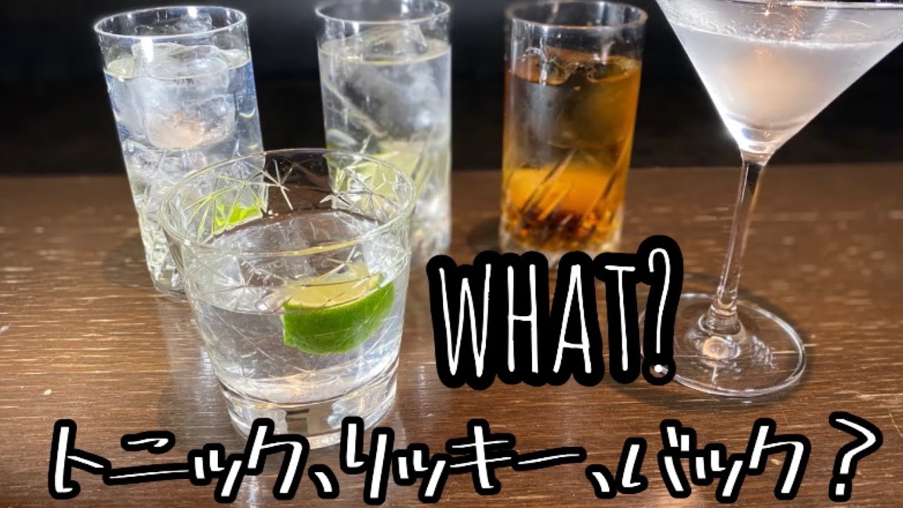 【ジン】トニック、リッキー、バックて何？？
