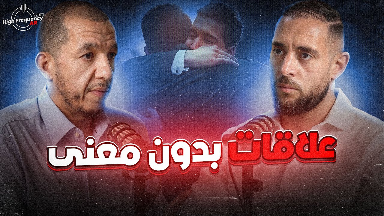 كيفاش تتخلص من العلاقات بدون معنى، اكتشف المحيط ديالك و الناس لي دايرين بيك EP#15