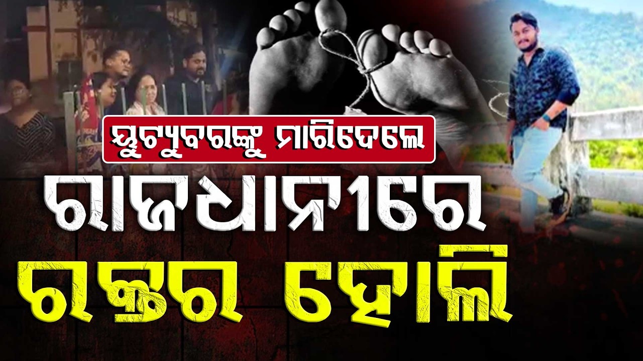 🔴Big Breaking Live | ରାଜଧାନୀରେ ରକ୍ତର ହୋଲି | YouTuber Stabbed | Bhubaneswar | Argus News