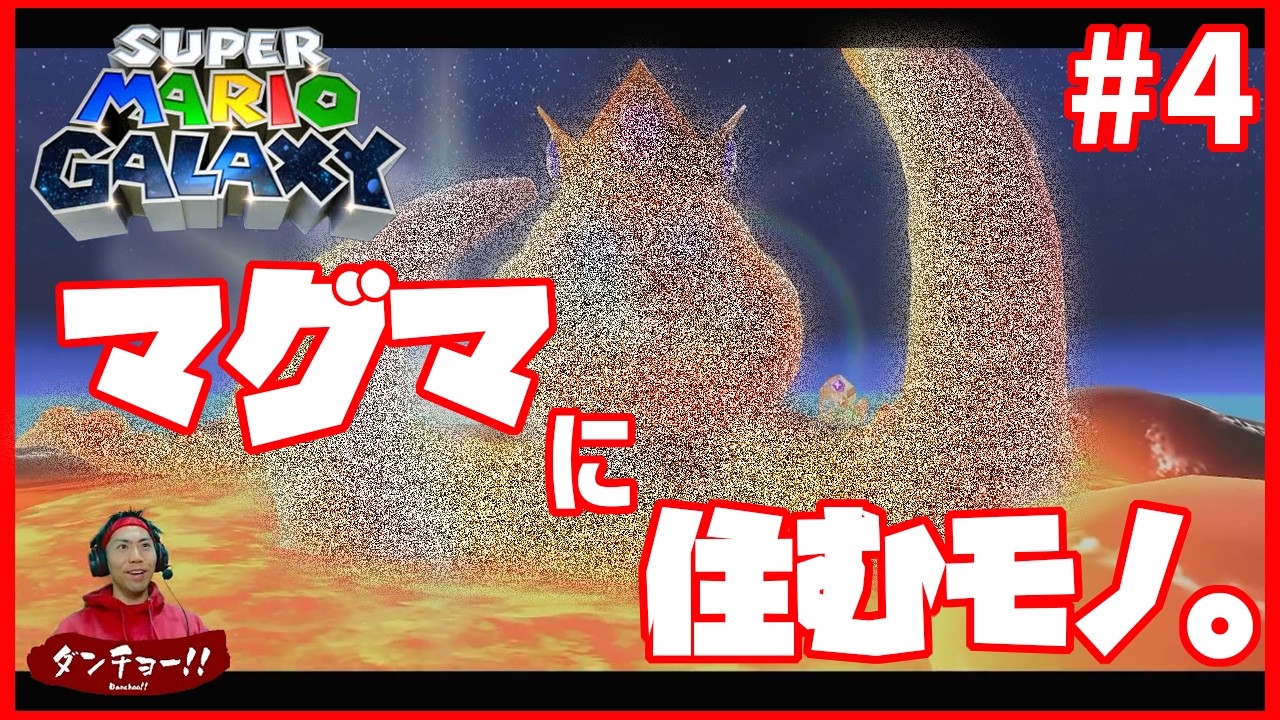 【スーパーマリオギャラクシー 1&2】待望のマリオシリーズ!!今回はマリオと宇宙へ飛び立ちます!!   #4 【実況】