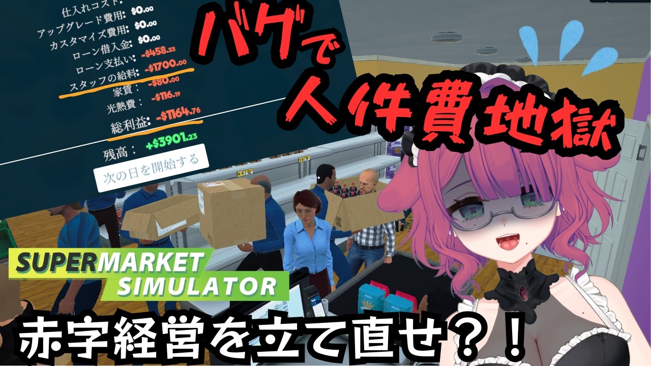 【SupermarketSimulator】バグった店舗を立て直せ！！スタッフ雇いすぎた～！！【初見さん大歓迎｜雑談？おやすみ？配信】