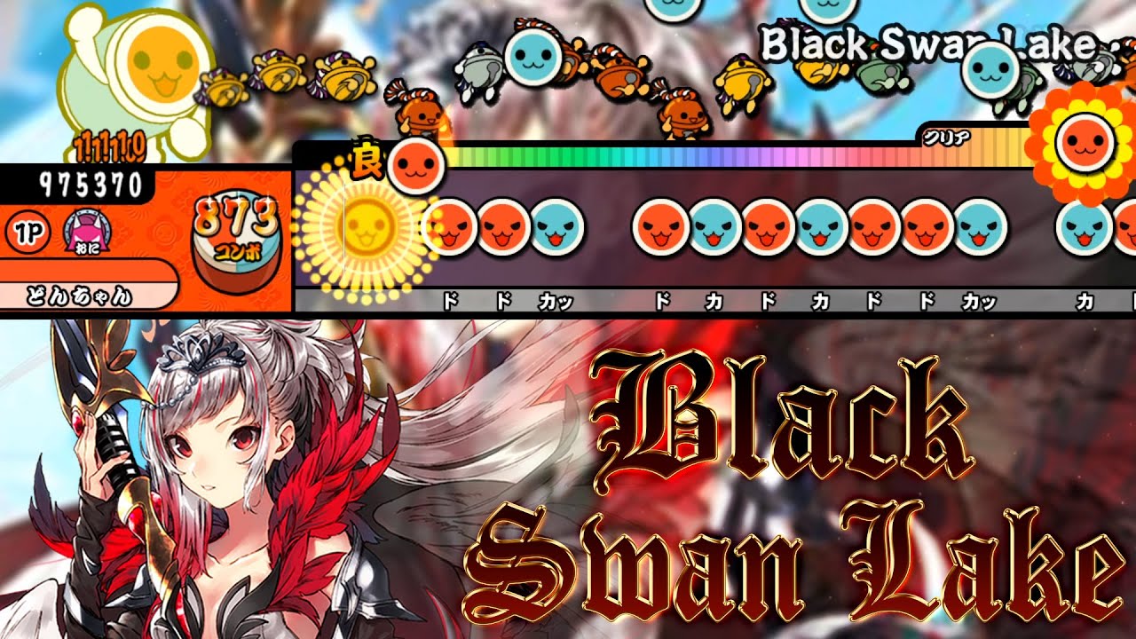 Black Swan Lake / 葉月ゆら【創作譜面】【TJAPlayer3】