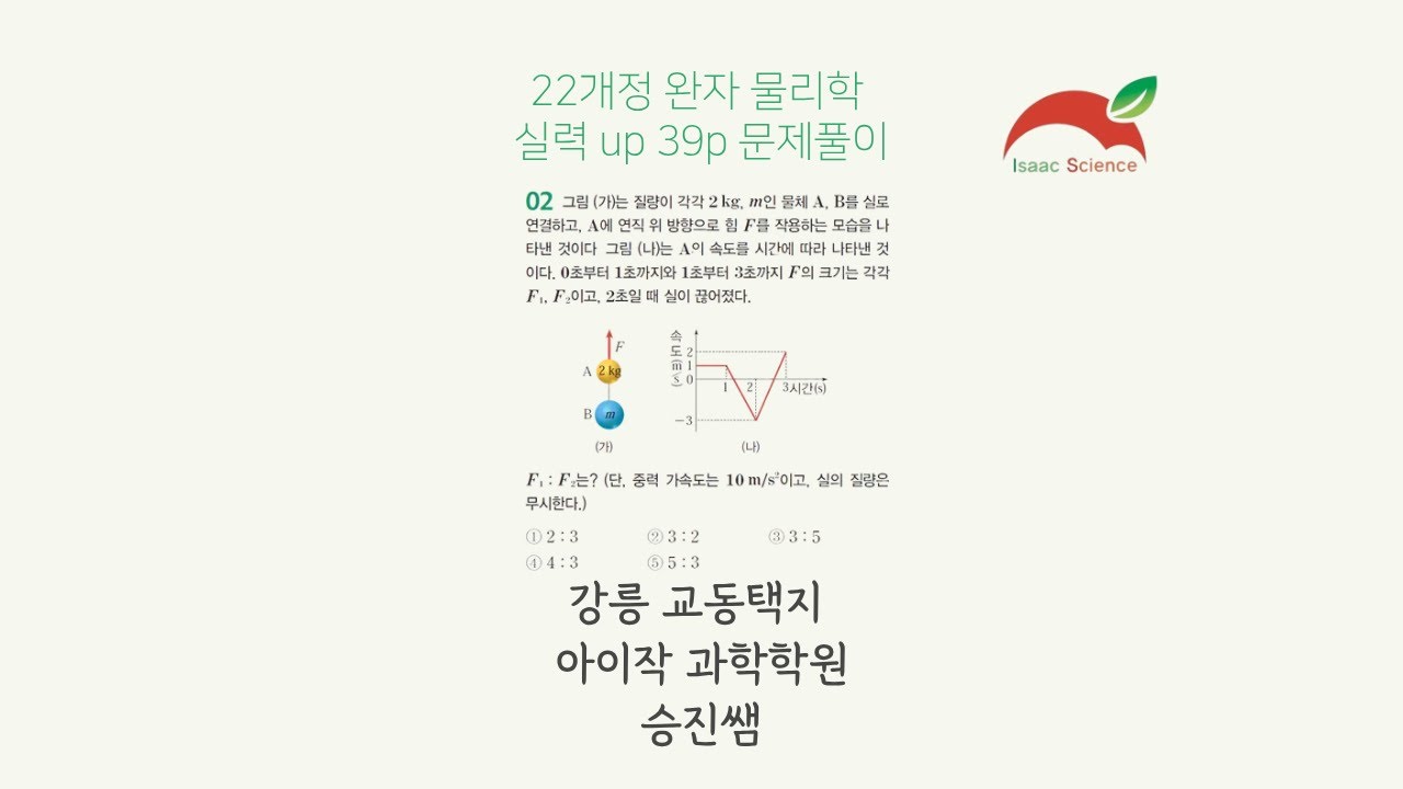 22개정 완자 물리학 실력 up 39p 문제풀이