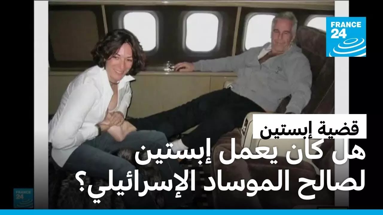بولندا وروسيا في الوثائق.. هل كان إبستين يعمل لصالح الموساد الإسرائيلي؟