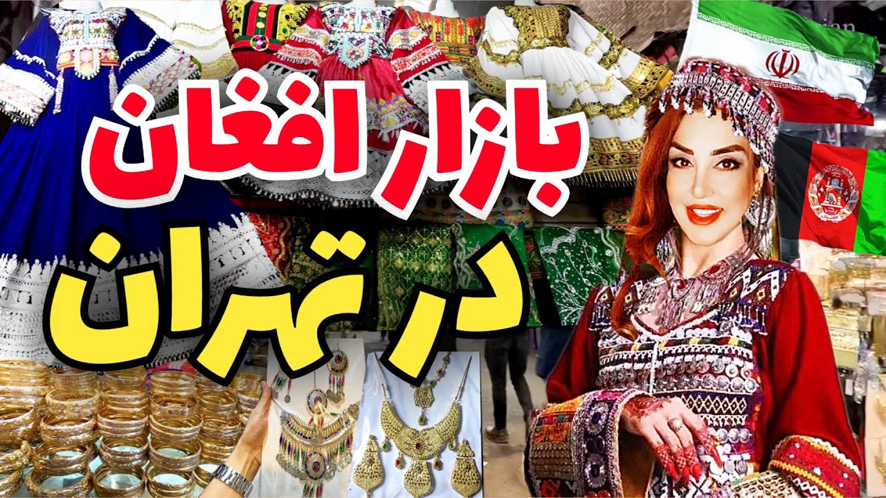 The most stylish Afghan market in Iran.Tehran🇦🇫🇮🇷