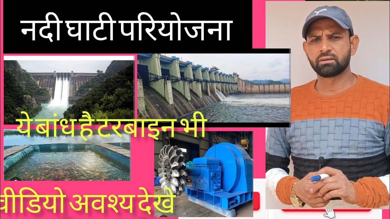 भारत की बहुउद्देशीय नदी घाटी परियोजना/NADI GHATI PARIYOJNA