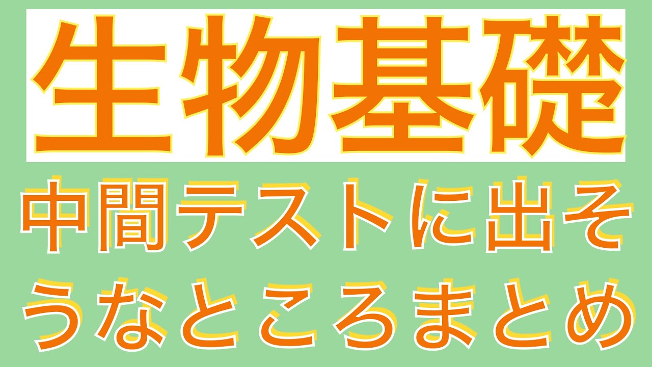 【テスト直前爆速で確認!!】生物基礎中間テストに出そうなところまとめ2024〔高校生物、生物基礎、2024年度版〕
