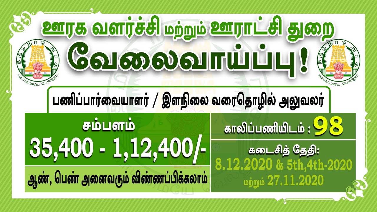 latest tn govt jobs 2020 | 98 காலிப்பணியிடங்கள் | ஊரக வளர்ச்சி மற்றும் ஊராட்சி அலகு
