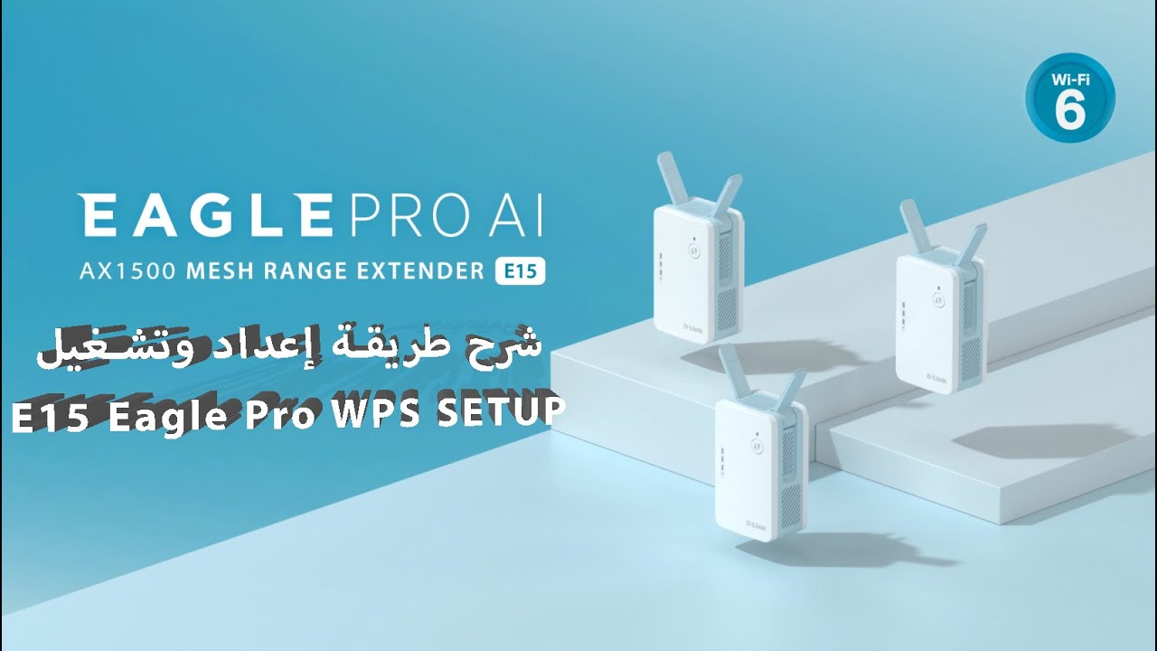طريقة إعداد وتشغيل E15 Eagle Pro WPS SETUP