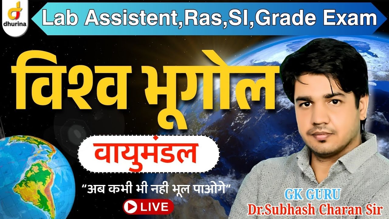 वायुमंडल | World Geography | शानदार ट्रिक से 🔥 | By DR.Subhash Charan Sir #gk #worldgeography