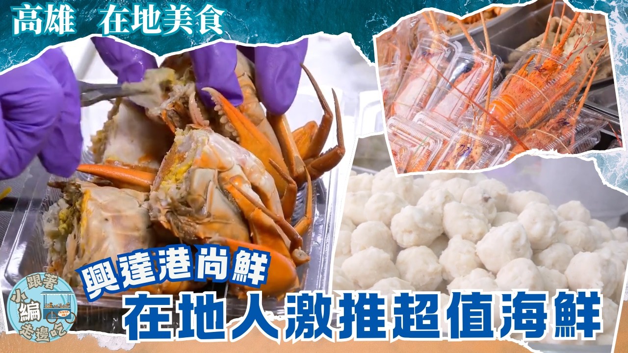 《跟著小編走邊吃》在地美食 | 高雄興達港 生猛海鮮物美價廉