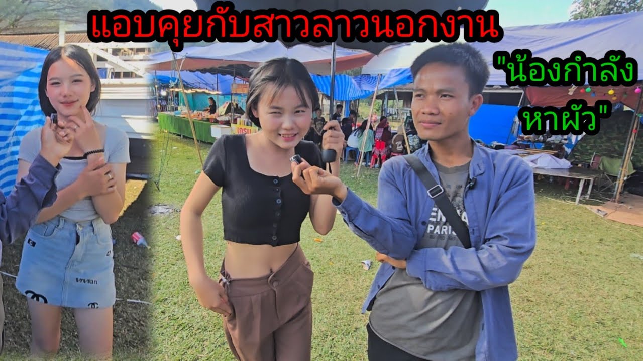 แอบคุยสาวลาวนอกงานปีใหม่ม้ง งานหาคู่รักหาคู่นอน 4 มกราคม ค.ศ. 2026