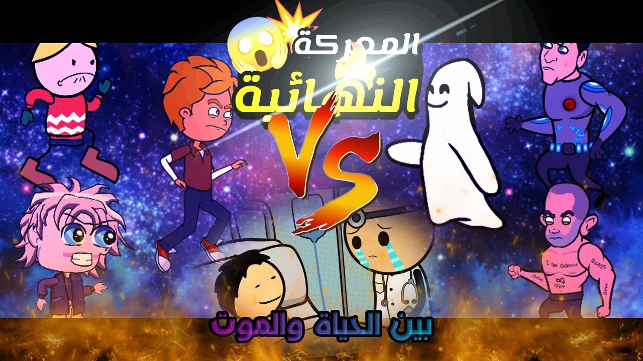 المعركة النهائية - أحمد ضد العفريت؟! شوف اللي حصل!!  😲😲#مع_ميدو_ديب_هتشرب_حليب