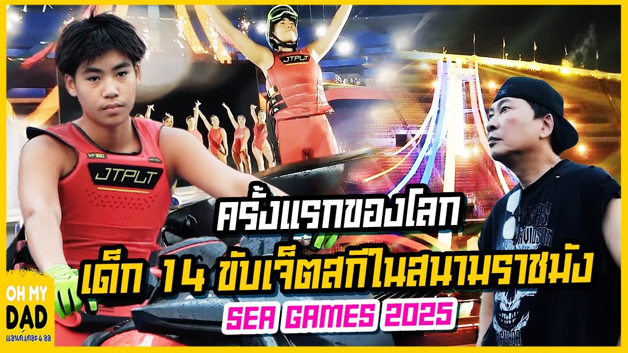 ครั้งแรกของโลกขับเจ็ตสกีในสนามราชมัง l OH MY DAD & เดอะ 4 ออ Ep.384