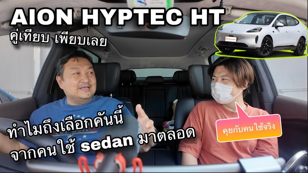 Aion Hyptec HT คุยกับคนใช้จริง ทำไมเลือกคันนี้ คู่เทียบเพียบเลย