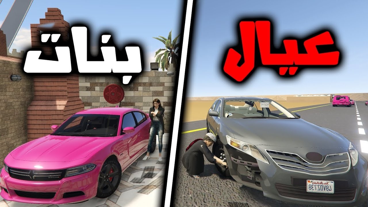 استراحة البنات ضد اسرتاحة العيال | فلم قراند 5