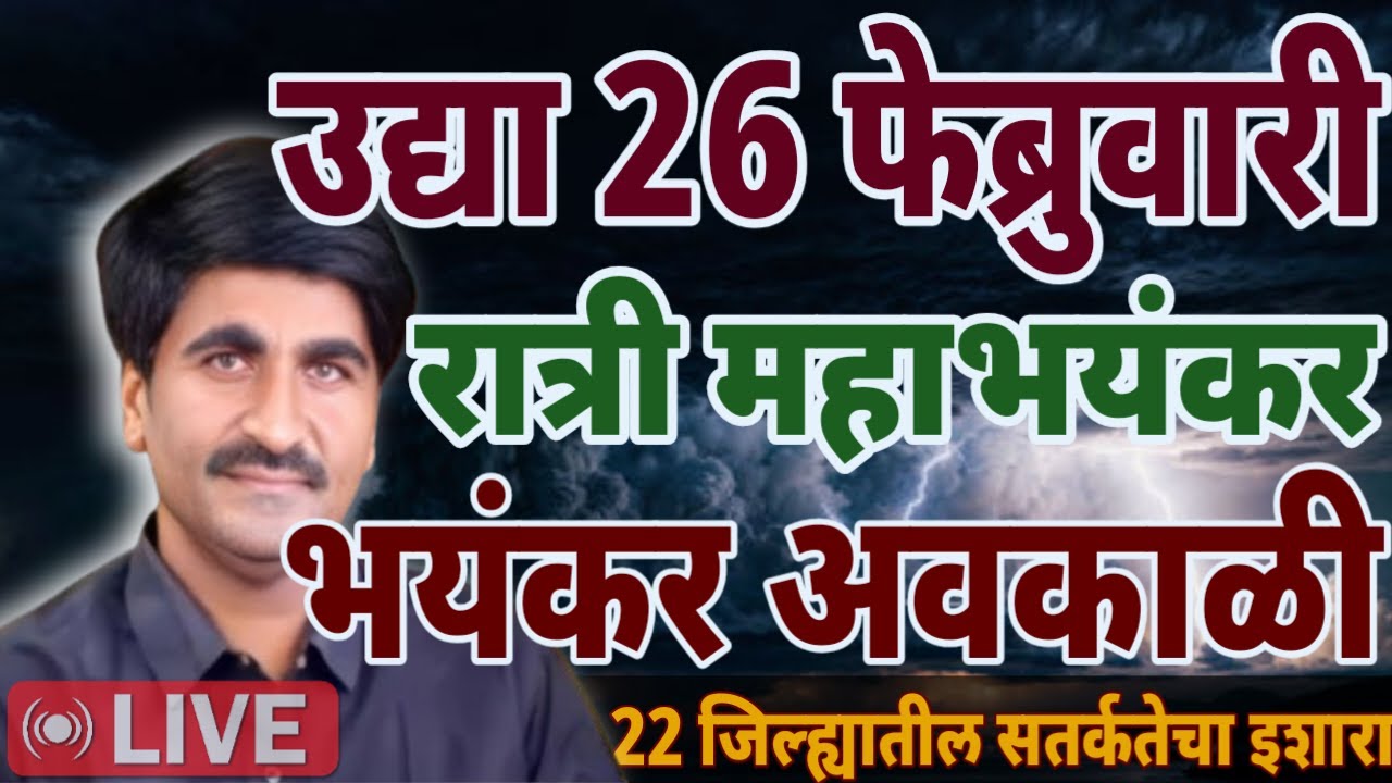 🛑 Panjabrao Dakh Live | पंजाबराव डख लाईव्ह | हवामान अंदाज | havaman andaj today