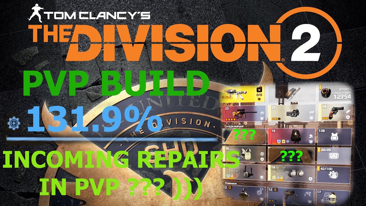 Tom Clancy’s The Division®2  СОБРАЛ Pvp Билд  с диким получаемым ремонтом
