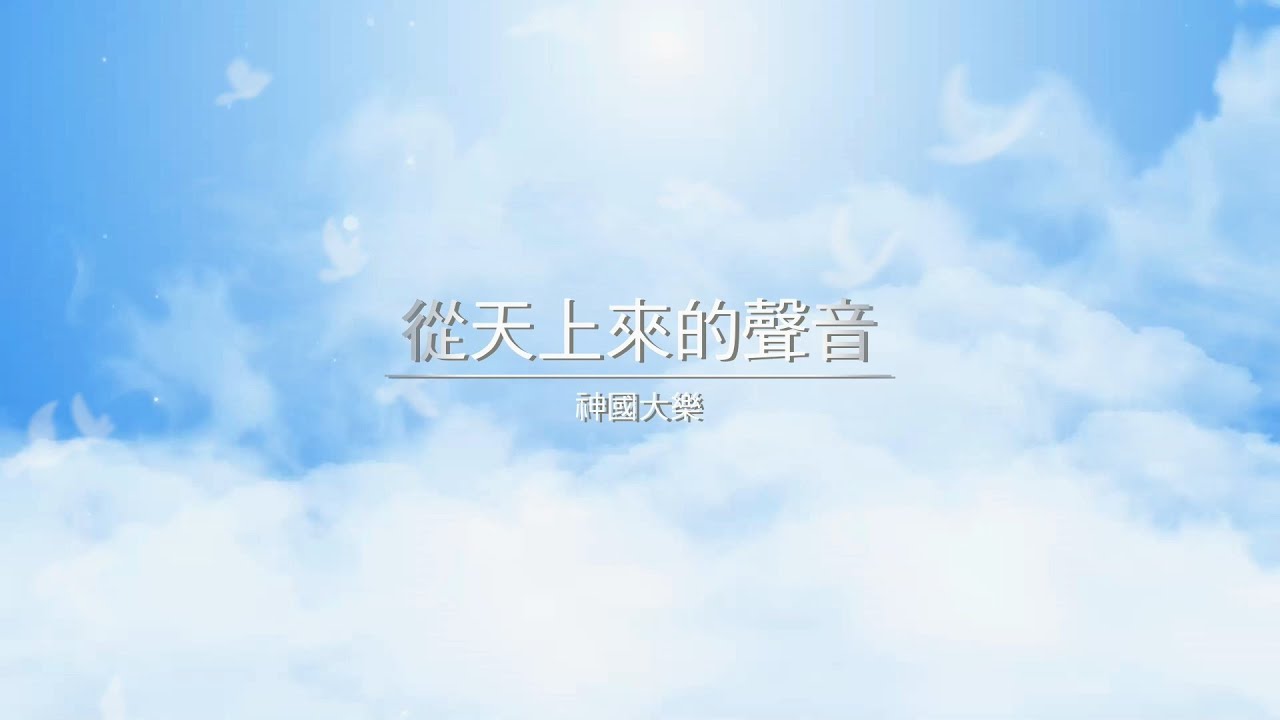 從天上來的聲音敬拜歌詞MV | 艾成