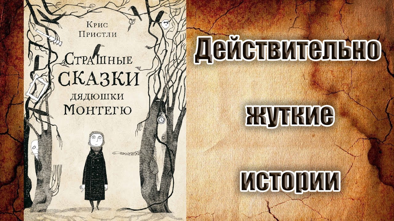 Крис Пристли Страшные Сказки Дядюшки Монтегю 8 часть