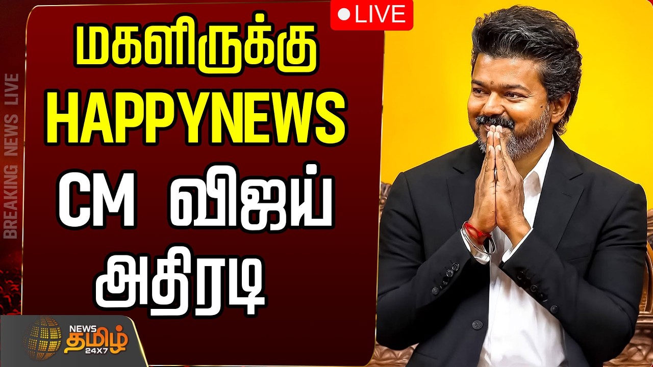 🔴LIVE : CM VIJAY | TVK | Vetri Payanam | மகளிருக்கு HAPPYNEWS CM விஜய் அதிரடி | TVK Govt