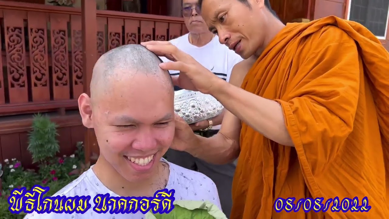 พิธีโกนผม นาคกอร์ดี้