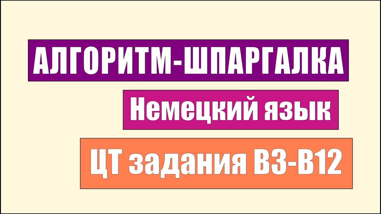 Алгоритм-ШПАРГАЛКА по Немецкому Языку. ЦТ Задания В3-В12