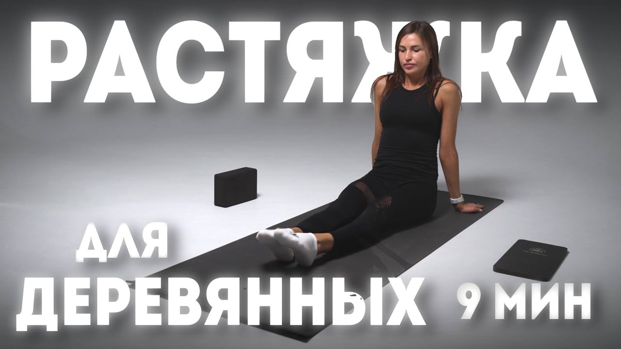РАСТЯЖКА НА ВСЕ ТЕЛО 9 МИН. ЛЕГКАЯ растяжка для НАЧИНАЮЩИХ. Пошаговая ТЕХНИКА, мягко и безопасно