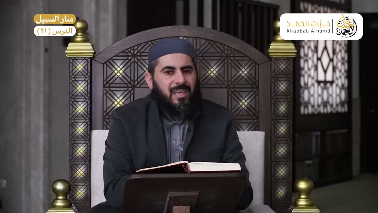 شرح منار السبيل الحلقة 21 | الشيخ خباب الحمد فرج الله كربه