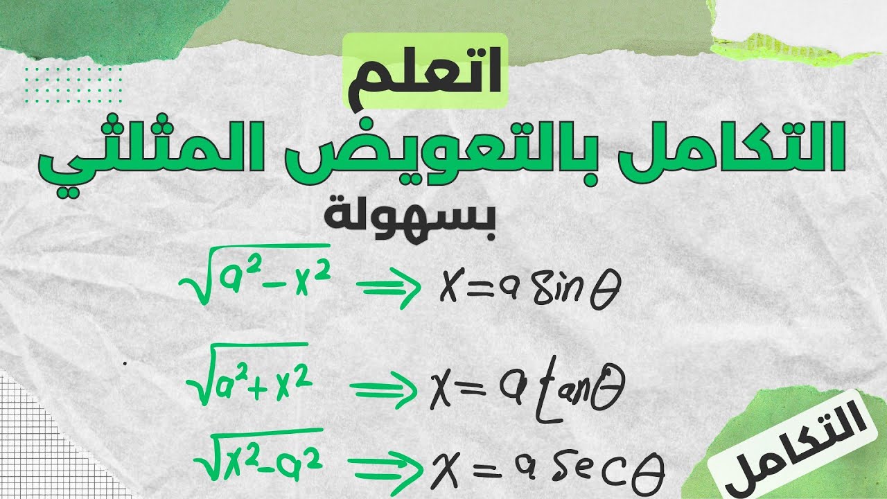 Trigonometric substitution I التكامل بالتعويض المثلثي
